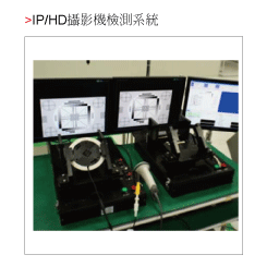IP/HD攝影機檢測系統