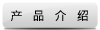 產品介紹