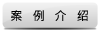 案例介紹
