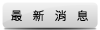 最新消息