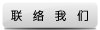 聯絡我們