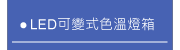 LED可變式色溫燈箱