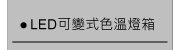 LED可變式色溫燈箱