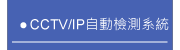 CCTV/IP自動檢測系統