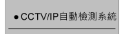 CCTV/IP自動檢測系統