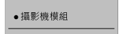 攝影機模組