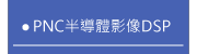 PNC半導體影像DSP