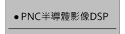 PNC半導體影像DSP