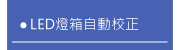 LED燈箱自動校正