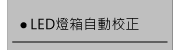 LED燈箱自動校正