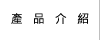產品介紹