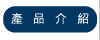 產品介紹
