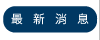 最新消息